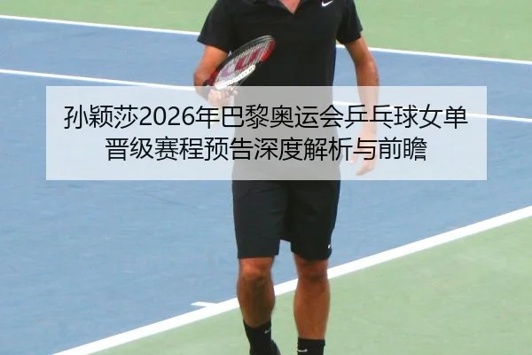 sun-ying-sha-nian-ba-li-ao-yun-hui-ping-pang-qiu-nv-dan-jin-ji-sai-cheng-yu-gao-shen-du-jie-xi-yu-qian-zhan-2-721.jpg