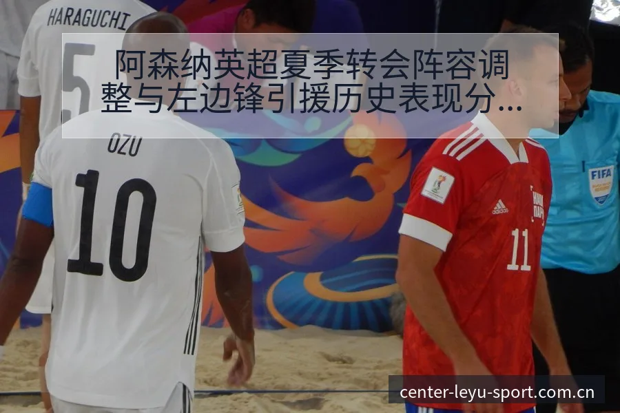 阿森纳英超夏季转会阵容调整与左边锋引援历史表现分析 - 乐鱼