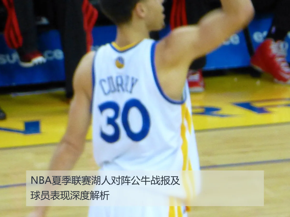 NBA夏季联赛湖人对阵公牛战报及球员表现深度解析