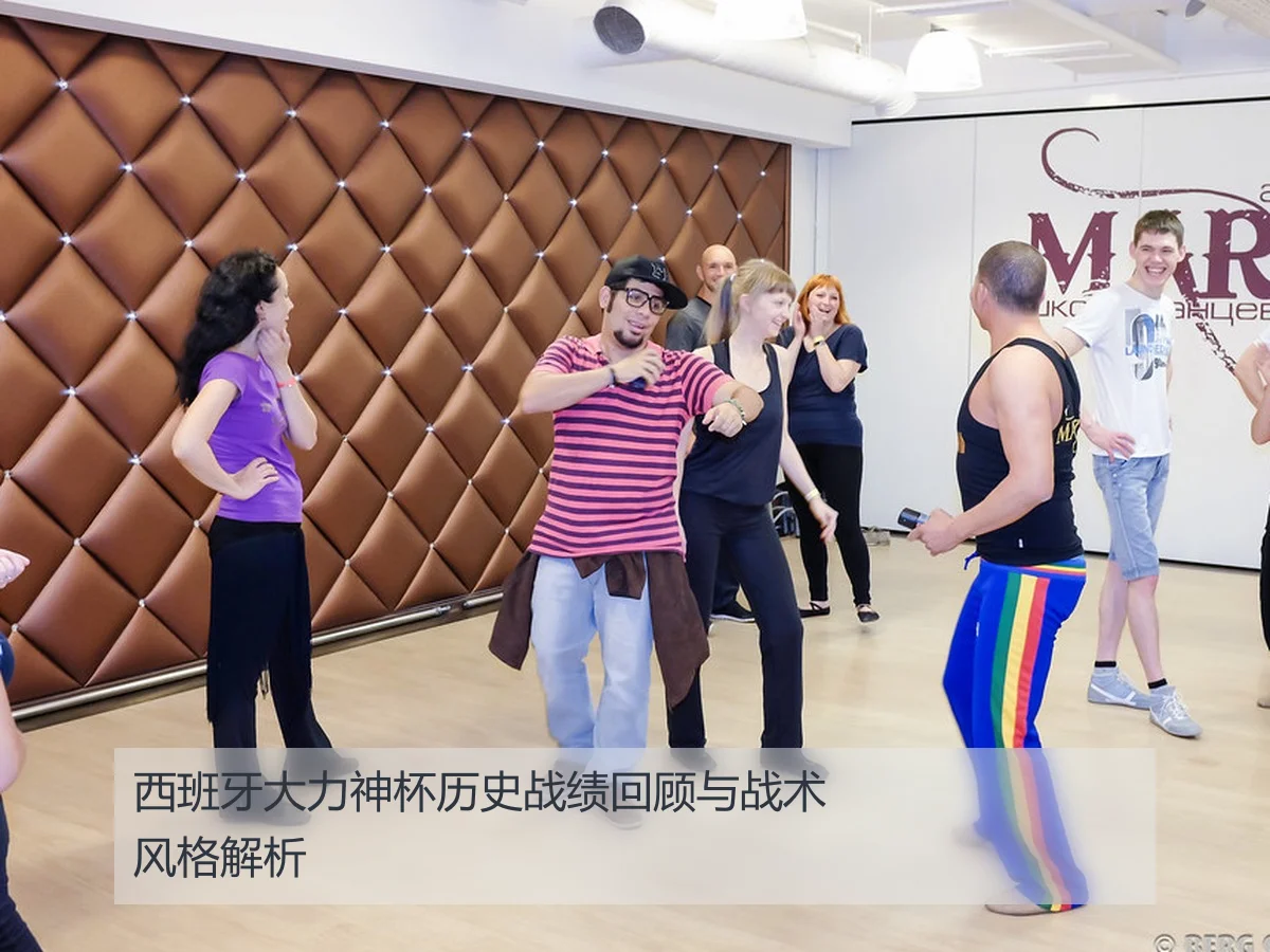 西班牙大力神杯历史战绩回顾与战术风格解析