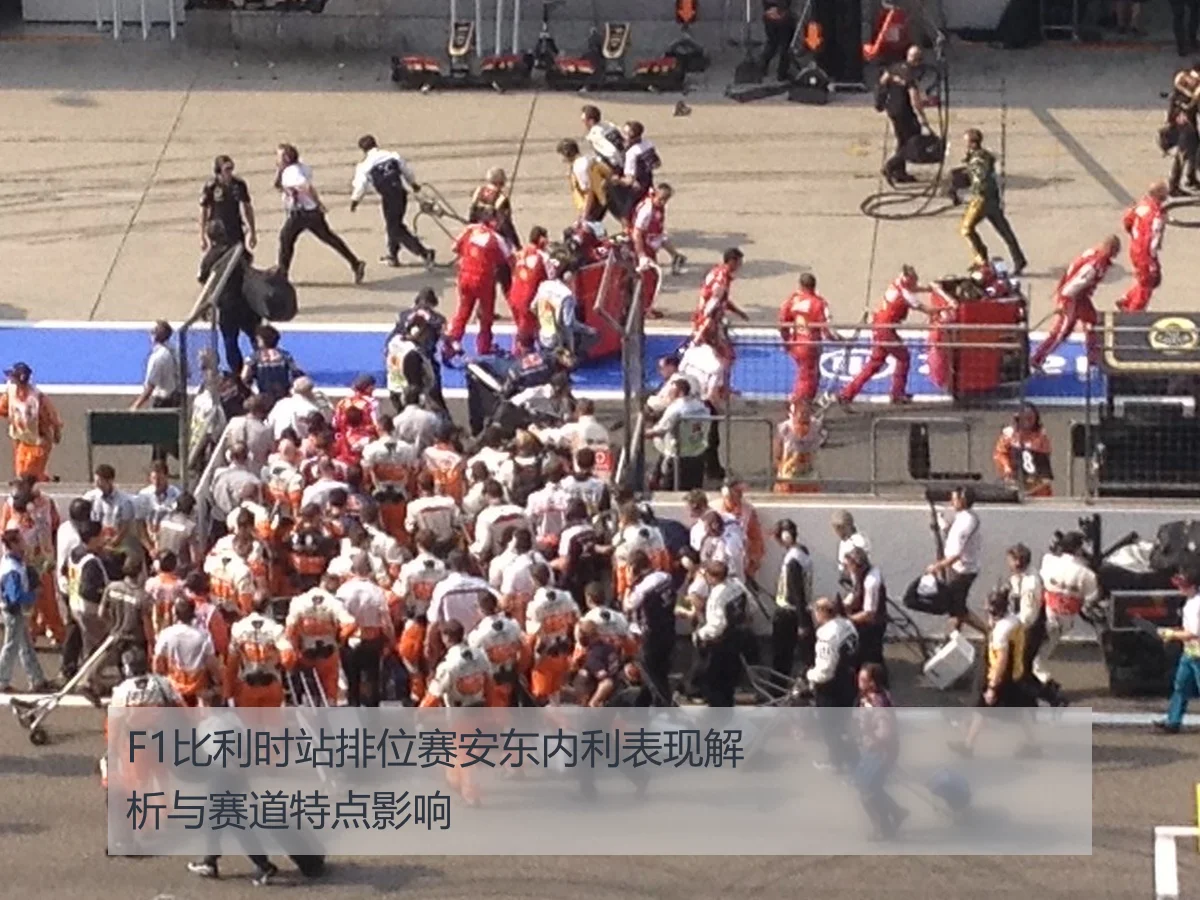 F1比利时站排位赛安东内利表现解析与赛道特点影响